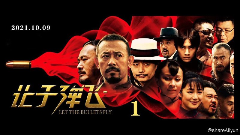 名称：R-让子弹飞 多版本描述：该片根据马识途小说《夜谭十记》改编，讲述了悍匪张牧之摇身一变化名清官“马邦德”上任鹅城县长，并与镇守鹅城的恶霸黄四郎展开一场激烈争斗的故事