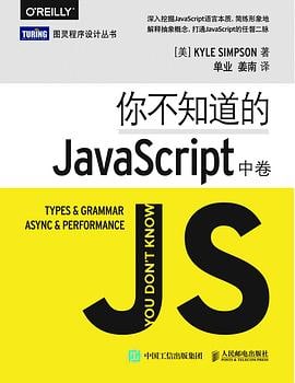 名称：【douban-26854244】你不知道的JavaScript（中卷）描述：“你不知道的JavaScript”系列就是要让不求甚解的JavaScript开发者迎难而上，深入语言内部，弄清楚JavaScript每一个零部件的用途