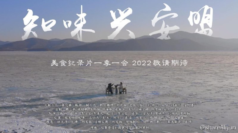 名称：知味兴安盟 (2022)描述：由中国传媒大学主创的四集美食人文纪录片《知味兴安盟》，用精致的画面、巧妙的构图、散文式的解说，把内蒙古兴安盟特有食材以及与食物相关的文化元素融合起来，以细腻的观察视角，用李立宏老师熟悉的声音，讲述独特的饮食故事