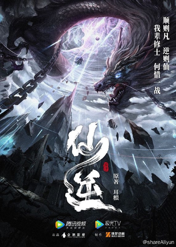 名称：仙逆描述：乡村平凡少年王林，为了心中不屈的信念踏入仙门修行，克服天资不足的困境，逆流而上，积极面对苦难与挑战，不断突破自我，最终将命运始终牢牢地把握在自己手中！链接：
