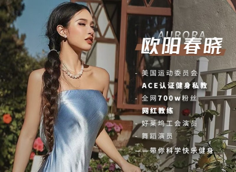 名称：欧阳春晓：【普拉提减脂塑形+瑜伽体态纠正 】28天身材封神之旅描述：课程内容包括专业的体态分析、科学的饮食指导、以及系统的训练计划