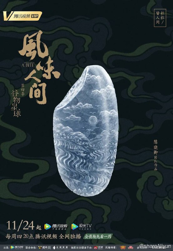 名称：风味人间 (S01～S04 全四季) 2160p / 1080p 国语中字【高分纪录片】描述：第四季以谷物为视角重新审视我们美味的星球，挖掘展现世界美食地图，从美食中折射出世界各地的美食智慧与中国人个性的独特侧面