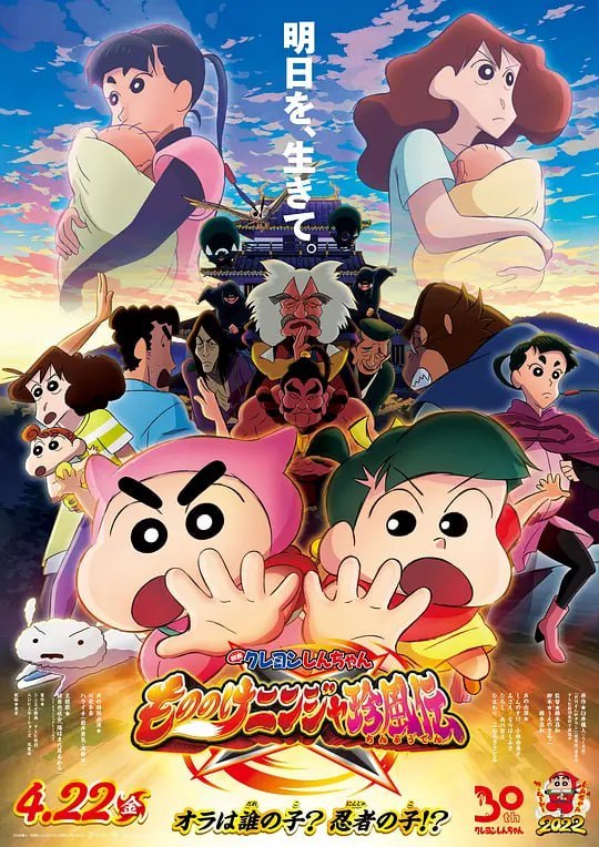 名称：蜡笔小新：好别致的影分身 クレヨンしんちゃん もののけニンジャ珍風伝 (2022)描述：故事描述一个叫屁祖隐的女人带着5岁的少年来到野原广志和美冴的家里，告诉他们自己是广志和美冴的5岁儿子新之助的亲生母亲