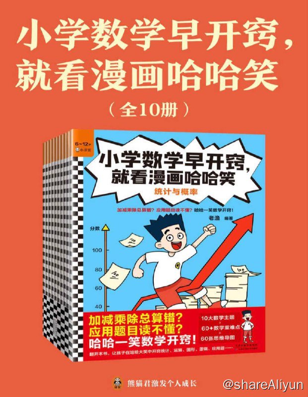 名称：【共十册】 小学数学早开窍，就看漫画哈哈笑 | 电子书籍描述：数学早开窍，就看漫画哈哈笑 (全10册) JST10大数学主题+60数学重难点+60张思维导图和奇小奇每天1个数学超能力，学习超有趣！链接：