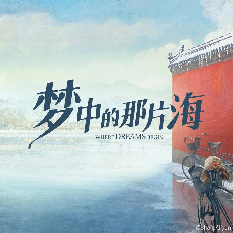 名称：梦中的那片海 (2023) 1080/4K HDR 38集完结 肖战/李沁描述：剧集讲述了七十年代一群北京青年命运起落的故事，展现了改革开放浪潮下一辈人的生活缩影
