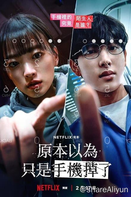 名称：虽然只是弄丢了手机 (2023)✨【1080p.SDR】【原轨.高码率】4.6G描述：只因丢失了手机，她的整个生活都岌岌可危