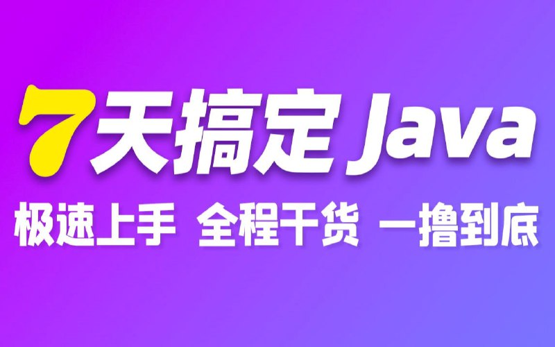 名称：7天搞定Java基础，Java零基础极速入门描述：本套教程基于Java17和IDEA2022，专为Java初学者量身定制