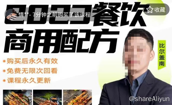 名称：【银河餐饮】比尔盖南：175套餐饮配方描述：外面收费39080的比尔盖南餐饮创业指南，175种配方美食，2023餐饮商用配方链接：