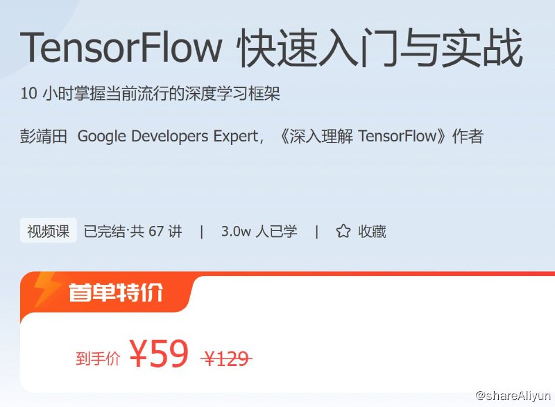 名称：TensorFlow 快速入门与实战描述：10 小时掌握当前流行的深度学习框架