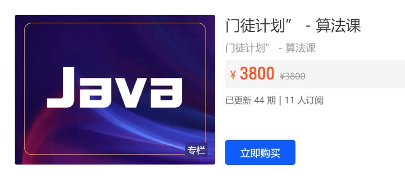 名称：【开课吧】门徒计划 - 算法课描述：【开课吧】门徒计划 - 算法课链接：