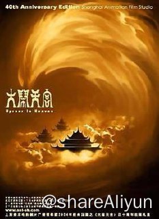 名称：No.055 大闹天宫 1961描述：话说在东土傲来国有一座花果山，山上有一尊石猴吸收日精月华化身为一只神猴（邱岳峰 音），统领着山中的猴子猴孙