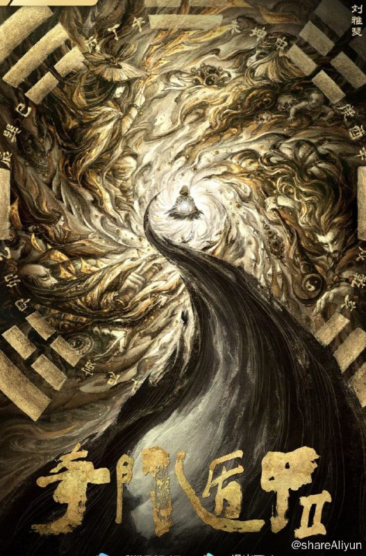 名称：奇门遁甲1-2（2020&2022）描述：《奇门遁甲1》:从小痴迷于研究雾隐门的罗刹镇捕头周同，原本和罗刹镇父母官县令周守义过着太平日子，不料却被镇中乡绅之子贾明与父亲贾有为联手设计陷害，使得周同父亲蒙冤入狱，周同侥幸逃脱途中偶遇奄奄一息的雾隐门天老，天老濒死之际将体内的“甲”传给周同，周同想凭借“甲”的力量救出父亲，却眼睁睁看着父亲被妖人毕方害死