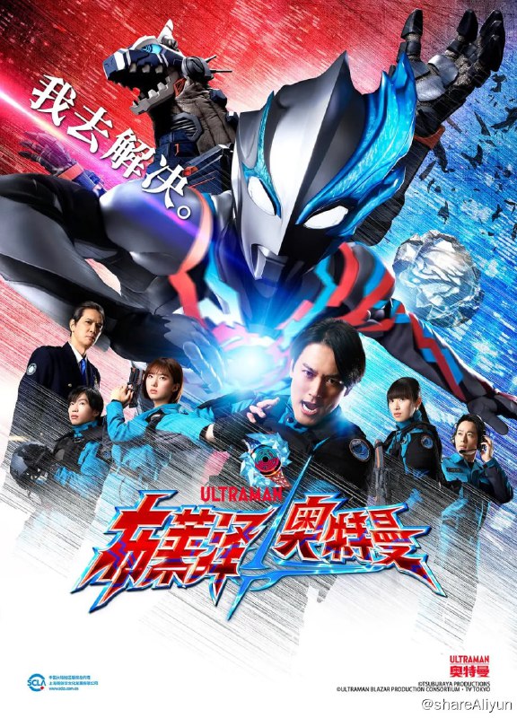 名称：布莱泽奥特曼 ウルトラマンブレーザー (2023) 1080P描述：现在，在布莱泽奥特曼之光的笼罩下，弦人队长将与新组织的SKaRD的特殊成员一起，投入到与怪兽的新战斗中，他的心中深藏着坚实的勇气和坚定的正义!链接：