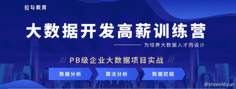 名称：大数据开发高薪训练营 共14学习阶段描述：架构思维培养贯穿各个项目案例，不仅让你具备扎实的开发能力，同时拥有高屋建瓴的架构视角链接：