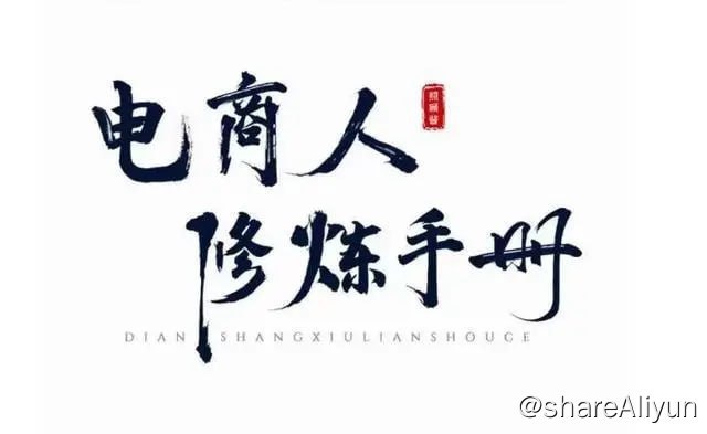 名称：照顾酱·电商人修炼手册描述：照顾酱·电商人修炼手册，从0到1，手把手教你理解淘宝运营底层逻辑