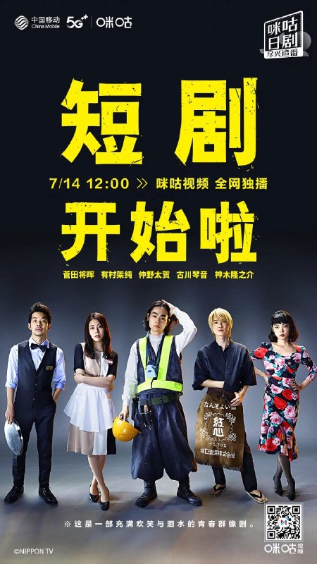 名称：短剧开始啦 コントが始まる (2021)描述：这部日剧讲述不卖座的日本小品三人组合——“麦克白”的成员高岩春斗、朝吹瞬太、美浓轮润平和他们的粉丝——家庭餐厅店员的中滨里穗子及其妹妹䌷的青春故事
