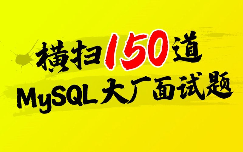名称：尚硅谷MySQL数据库高频面试题，mysql大厂面试题甄选（全面细致解读）描述：MySQL是程序员面试的必考题，因其体系庞大，架构设计复杂，是面试的重点与难点