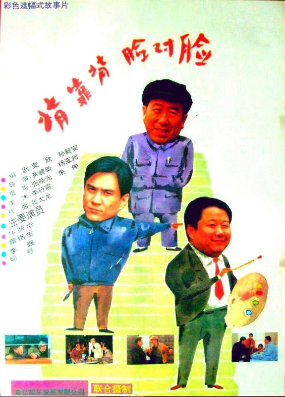 名称：背靠背，脸对脸 原盘Remux描述：《背靠背脸对脸》是西安电影制片厂、森信娱乐发展有限公司联合出品的剧情片，由黄建新、杨亚洲联合执导，黄建新、刘醒龙、孙毅安编剧，牛振华、雷恪生、句号、徐学政、李强、张嘉译等主演，于1994年9月10日加拿大多伦多国际电影节首映