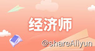 名称：经济师专业技术职称考试资料合集描述：资料包括学习计划、教材精讲、视频课程、历年真题、模拟考试，包含经济师所有专业的所有级别，值得收藏