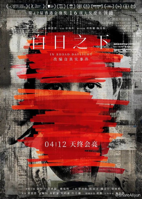 名称：白日之下 (2023)4K国粤双语描述：故事改编自真实事件，揭露隐藏在新闻背后、鲜为人知的残疾院舍真相