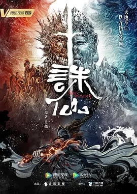 名称：诛仙 (2022) 4K 更新16集描述：一夜间惨变孤儿的张小凡被青云门收为弟子，经过五年刻苦修炼，他在师门七脉会武上大放异彩，后被派往空桑山打探魔教行迹，旅程中，他与师姐陆雪琪遭遇危难，并结识救护了魔教女子碧瑶，同时，新的危险也在前方等待着他