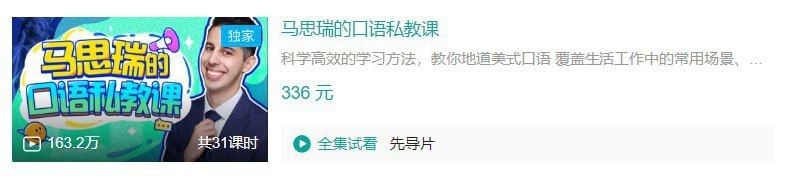 名称：B站 - 马思瑞的口语私教课描述：科学高效的学习方法，教你地道美式口语
