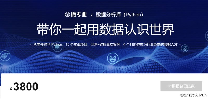名称：微专业 - 数据挖掘分析之Python篇 - 带源码课件描述：从零开始学 Python，15 个实战项目，网易+硅谷真实案例，4 个月助你成为行业急需的数据人才