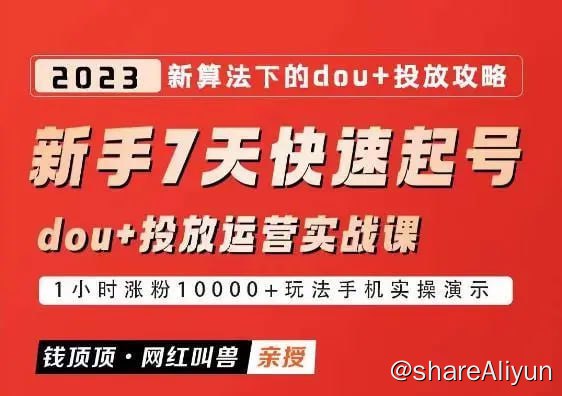 名称：网红叫兽-新手7天快速起号：dou+起号运营实战课程描述：课程来自网红叫兽的新手7天快速起号百万播放实战精品课，价值798元