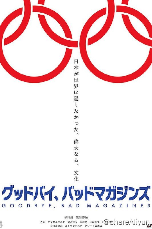 名称：再见，成人杂志(2022) 1080p 内封简繁描述：根据东京奥运会的举办决定，面向男性的成人杂志从便利店消失了