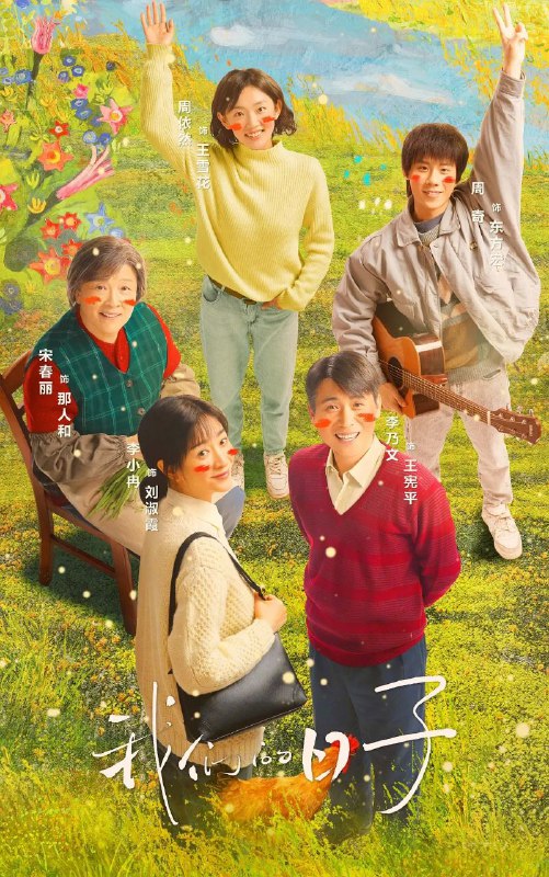 名称：我们的日子​（38集持续更新中）描述：导演: 王雷 / 刘畅 / 傅子恩编剧: 娟子主演: 李小冉 / 李乃文 / 周依然 / 周奇 / 宋春丽 / 类型: 剧情首播: 2023-02-06(中国大陆)集数: 38链接：