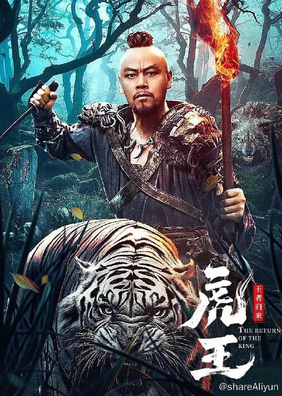 名称：虎王·王者归来（2024）高码率【4K HDR】【4K EDR】描述：五胡乱华时期，有一处老林子里流传着“山神”的传说