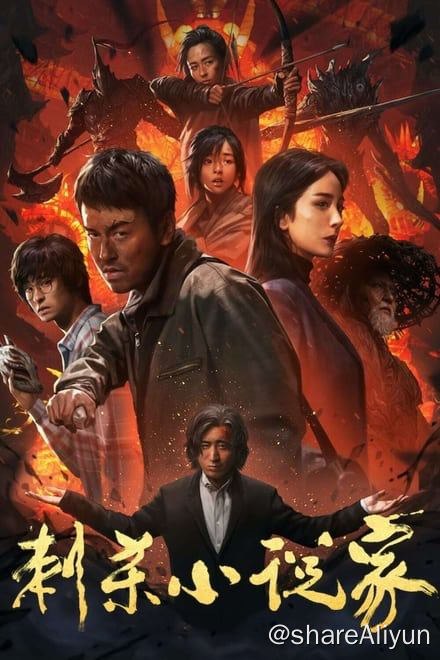 名称：刺杀小说家 (2021)✨【2160p.HDR】【蓝光原盘】【原轨.高码率】72.5G描述：异世界皇都，天神赤发鬼残暴统治，滥杀无辜