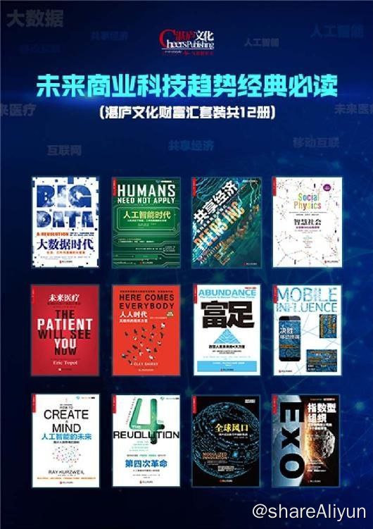 名称：未来商业科技趋势经典必读_湛庐文化财富汇套装（共12册）描述：套装简介：未来商业科技趋势经典必读（湛庐文化财富汇套装共12册）本套书共12册：分别从大数据、人工智能、共享经济、未来医疗、商业、移动互联等多方面、多角度全面解读未来商业、科技、医疗、移动互联网等全球领先的趋势发展