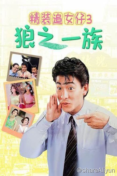 名称：精装追女仔3：狼之一族 (1989)描述：刘定坚（冯淬帆 饰）为节省成本将刘备（刘德华 饰）从车行解雇，岂料，刘定坚当年的情敌口水沾（黄霑 饰）携三个女儿阿贞（邱淑贞 饰）、阿敏（周慧敏 饰）、阿德（翁慧德 饰）和小姨子文文（张敏 饰）在刘的车行旁边又开了一家车行，不甘被抢生意的刘定坚随即雇佣失业表兄弟四人（成奎安、王晶、郑丹瑞、陈山河 饰），与口水沾的车行对抗