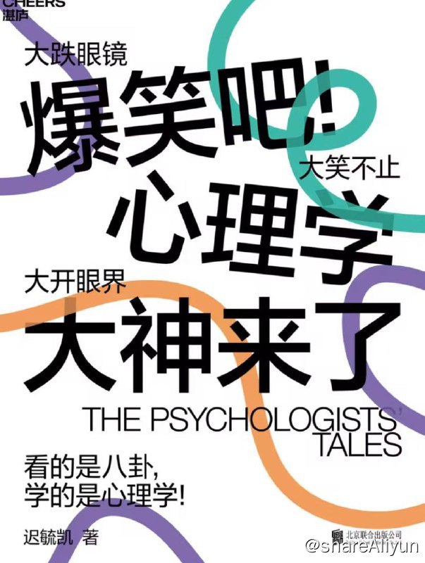 名称：爆笑吧！心理学大神来了 | 电子书 [ mobi ]描述：爆笑吧！心理学大神来了（用最简单直接的语言和轻松幽默的方式，描绘心理学家背后的鲜活世界和历史细节，让所有人爱上心理学！）链接：