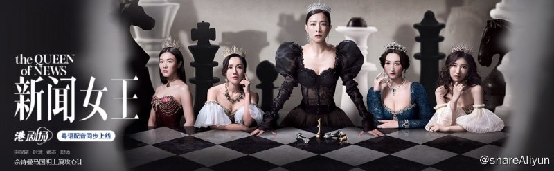 名称：新闻女王 新聞女王 (2023) 4K60FPS 国粤双语 更新06集描述：收视最高的六点半新闻报道是主播的必争之地