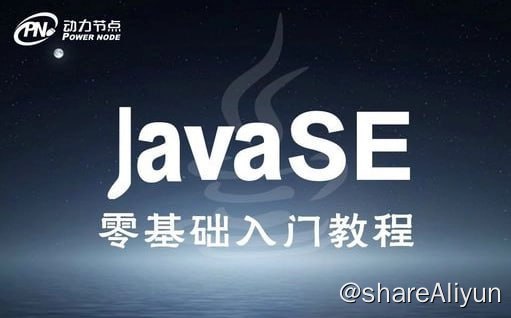 名称：【动力节点】Java基础班 - 2018描述：从零基础出发，讲解Java编程的基础知识和实践技巧，涵盖了Java编程的方方面面