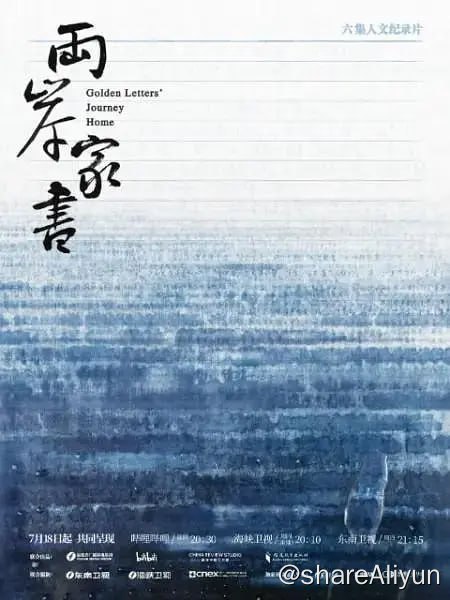 名称：两岸家书 (2024)描述：由福建省广播影视集团、哔哩哔哩、中国外文局解读中国工作室、福建教育出版社联合出品，福建省广播影视集团卫视中心与台湾视纳华仁（CNEX）公司联合摄制的六集人文纪录片《两岸家书》透过跨越海峡两岸的家族和家庭书信，展示两岸的岁月沧桑，和无数普通人在时代巨变中的悲欢离合链接：