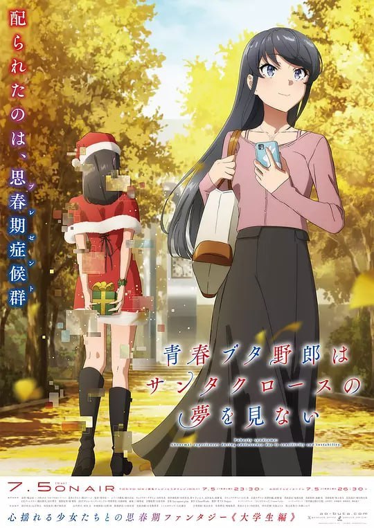 名称：青春猪头少年不会梦到圣诞服女郎 青春ブタ野郎はサンタクロースの夢を見ない (2025)描述：青春期综合征――传闻中由不稳定的精神状态引发的奇妙现象