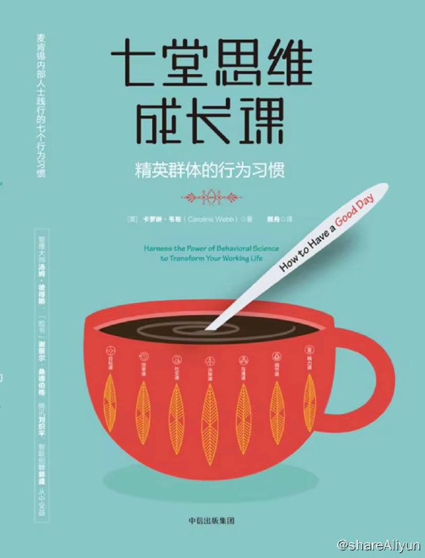 名称：七堂思维成长课：精英群体的行为习惯 | 电子书 [ pdf | azw3 | mobi | epub ]描述：在《七堂思维成长课：精英群体的行为习惯》里，作者深度剖析了精英人群如何安排自己的生活，面对负面情绪，结交和管理人脉，最终打造属于自己的高质量生活