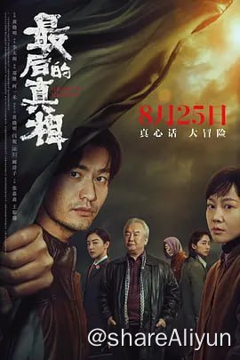 名称：最后的真相 [2023]4K.60FPS&4K.HQ..60FPS.DDP5.1描述：落魄律师丁义峰接到一桩看似证据确凿的“铁案”，他决心以“无罪辩护”东山再起