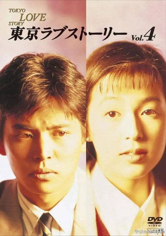 名称：东京爱情故事(1991) 4K 修复版描述：从爱媛乡下来到大城市东京的广告代理店工作的永尾完治（织田裕二饰）忐忑地走出机场，迎接她的是公司女同事，海归女性赤名莉香（铃木保奈美饰）的笑颜与“丸子”的爱称