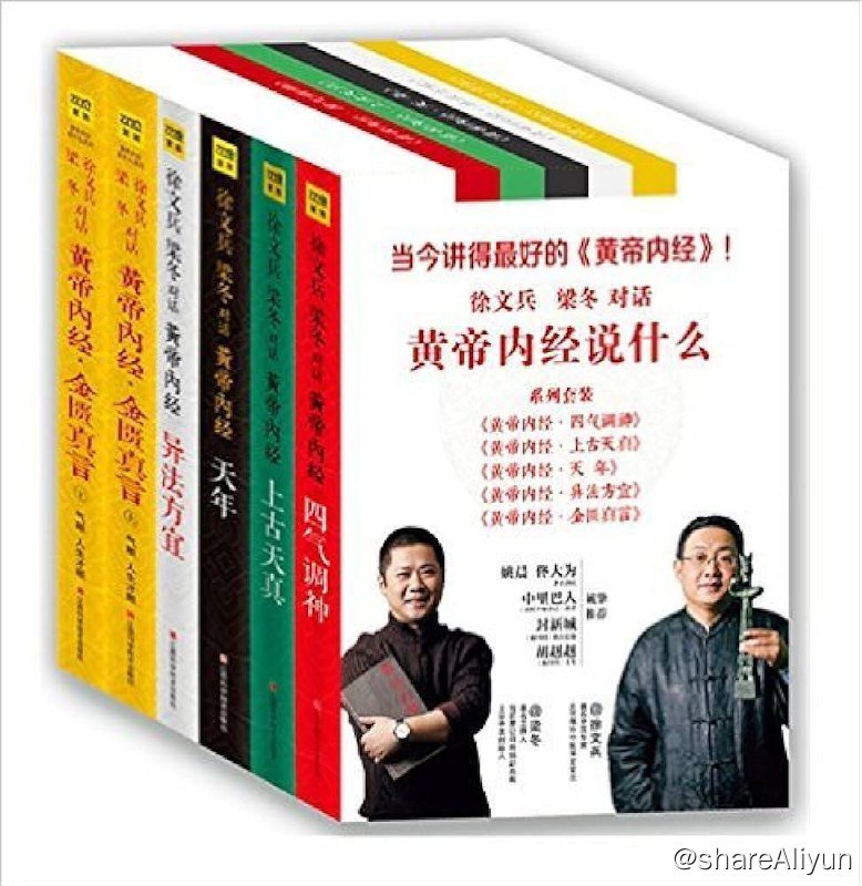 名称：黄帝内经说什么6本套装描述：如题链接：