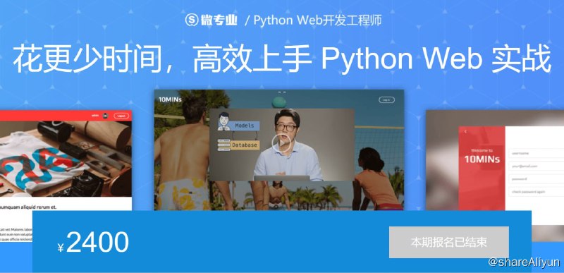 名称：微专业 - Python Web开发工程师描述：花更少时间，高效上手 Python Web 实战！链接：