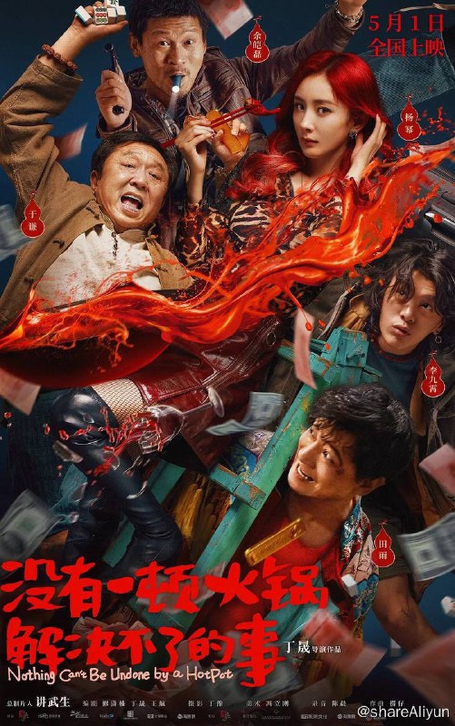名称：没有一顿火锅解决不了的事 (2023) 4K 高码 【杨幂| 悬疑/犯罪】【补】描述：人在做，天在看，人算终究不如天算