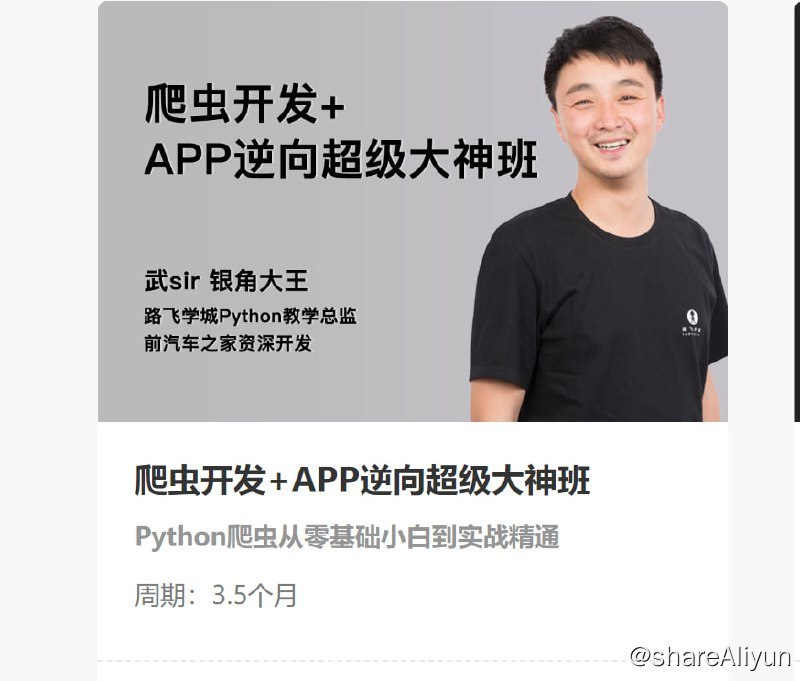 名称：【路飞学城】爬虫开发+APP逆向超级大神班-05期描述：【路飞学城】爬虫开发+APP逆向超级大神班-05期