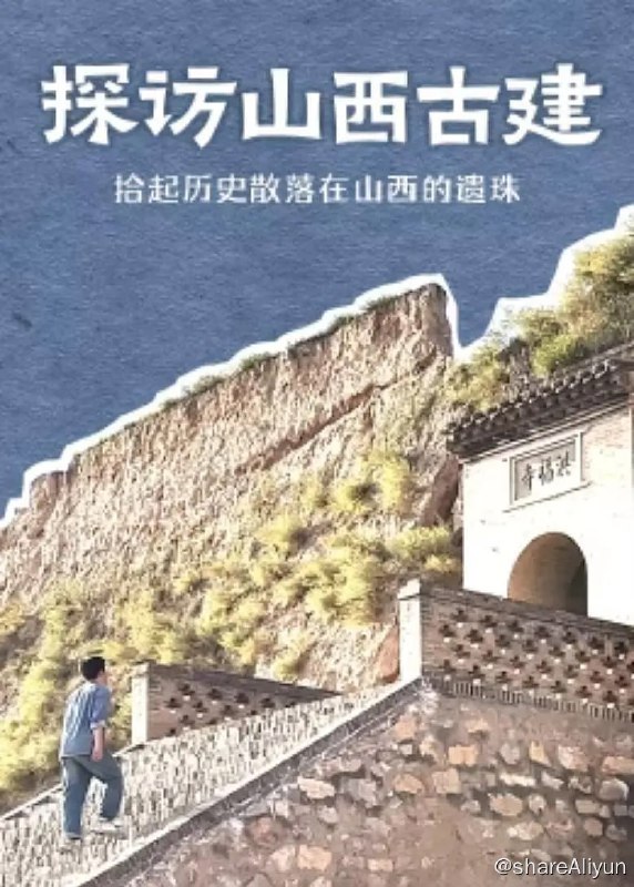 名称：探访山西古建 (2024) 4K描述：结合历史资料与现场拍摄古建筑细节，跟循着梁思成的步伐到山西寻访古建，探究中国古建筑的结构之美