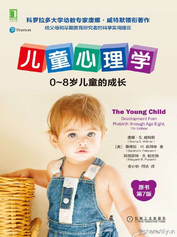 名称：儿童心理学 ： 0 ~ 8 岁 儿童 的 成长 （ 原书 第 7 版 ）描述：父母总是有潜力获得人类可以享受到的最大满足感：将一个孩子养育成一名情绪稳定且成熟的青年后所带来的幸福感