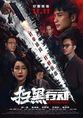 名称：扫黑行动 (2022) 蓝光4k描述：女大学生离奇坠楼，刚调任到岗的刑侦支队副队长成锐（周一围 饰）被副局长杜于林（王劲松 饰）指派追查背后隐情，发现案件与套路贷、暴力催讨等黑势力犯罪有关，本市企业家安亦明（曾志伟 饰）被列为重点侦查对象，成锐想进一步调查却被要求尽快结案，究竟是谁在充当“保护伞”？城市危机四伏，安亦明之妻周彤（秦海璐 饰）、经济学教授赵羡鱼（张智霖 饰）纷纷身陷其中，为了还人民安宁，成锐和同事们突破难关追踪到底，却不想背后还有更大阴谋