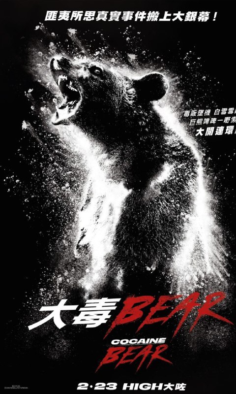 名称：熊嗨了(2023) 4K描述：讲述一群警察、罪犯、游客和青少年全都聚集在美国乔治亚州的一座树林，树林中有一只将近230公斤重的顶级掠食者黑熊，吞食了一大堆可卡因，导致它野性大发、大开杀戒，血流成河